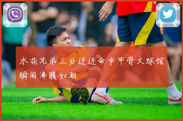 水花兄弟三分连连命中甲骨文球馆瞬间沸腾如潮