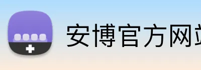 安博官方网站 Logo